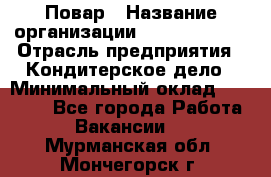 Повар › Название организации ­ Burger King › Отрасль предприятия ­ Кондитерское дело › Минимальный оклад ­ 25 000 - Все города Работа » Вакансии   . Мурманская обл.,Мончегорск г.